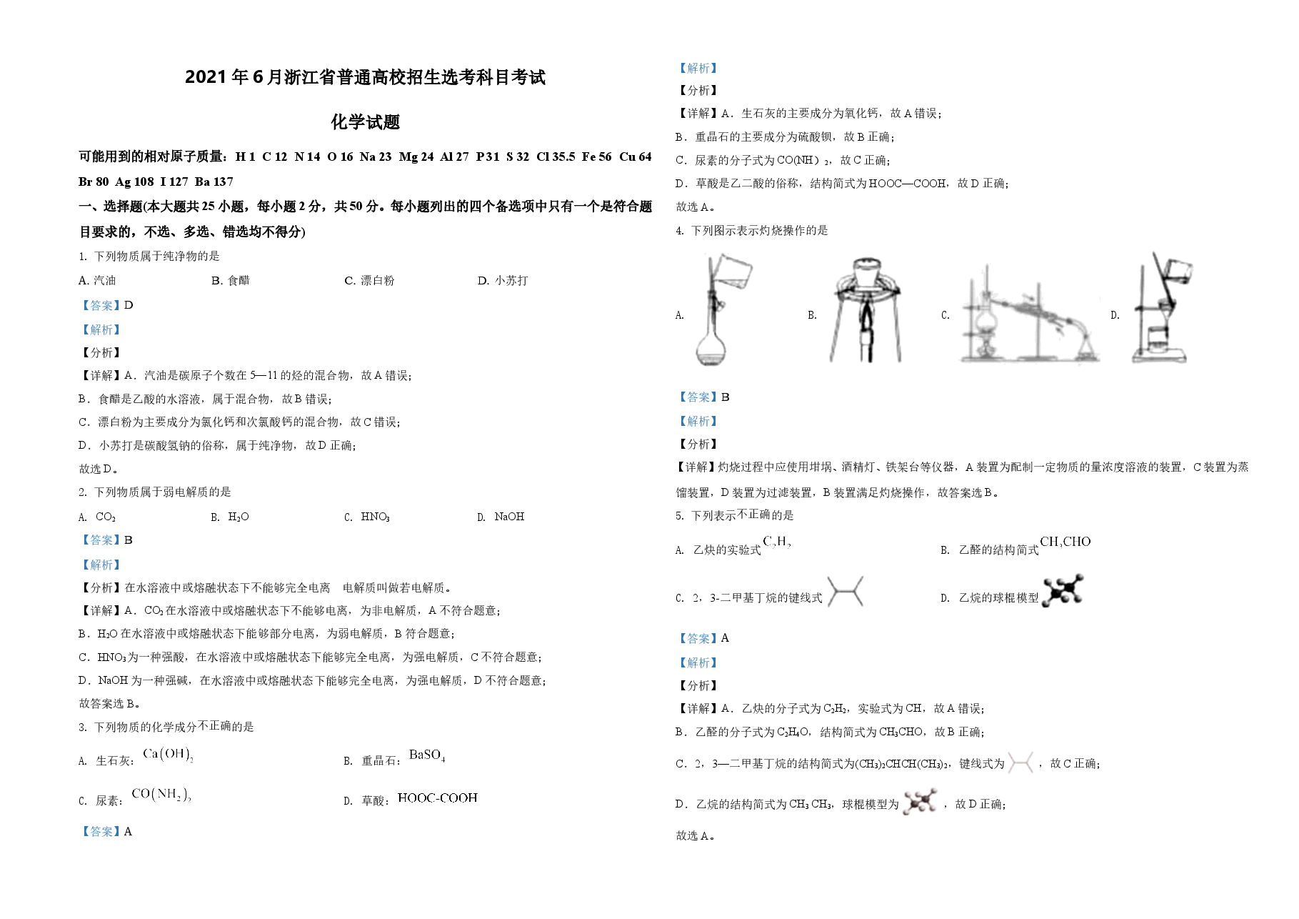 2021年6月浙江省普通高校招生选考化学试题(解析版).doc,第1页预览