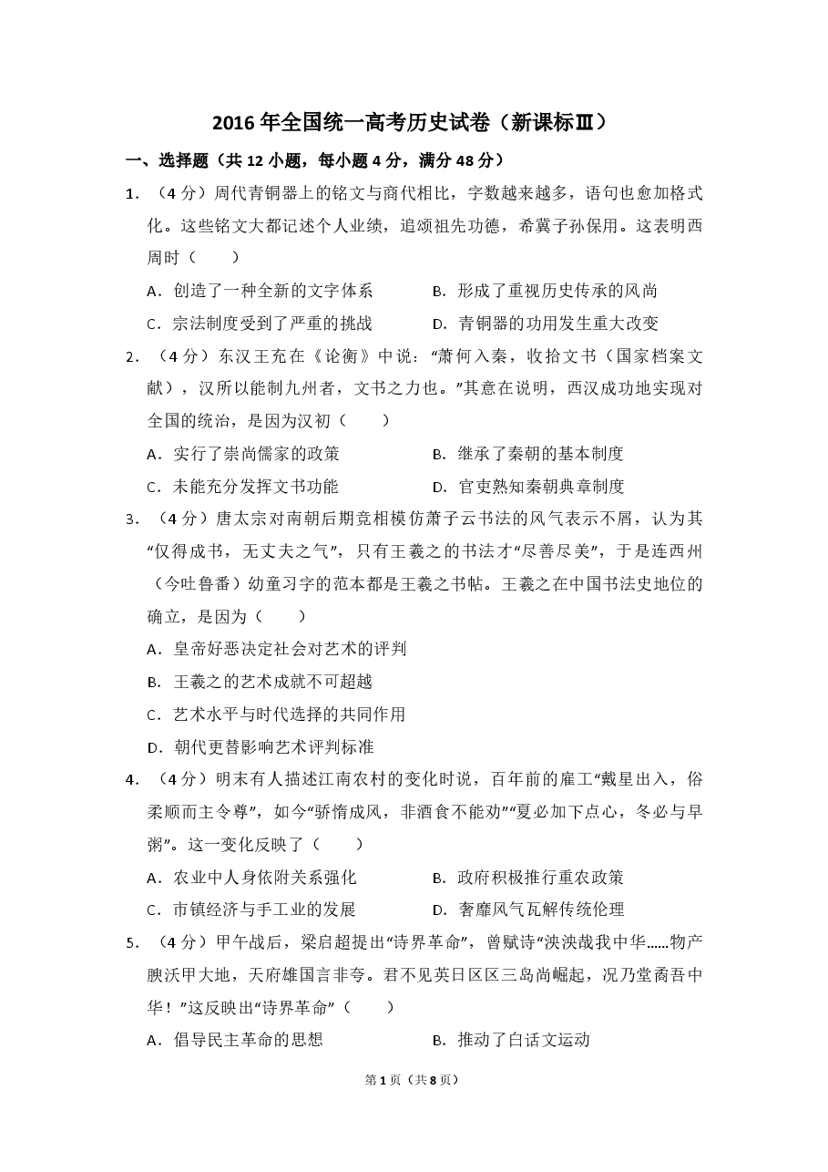 2016年全国统一高考历史试卷(新课标ⅲ)(原卷版).pdf,第1页预览