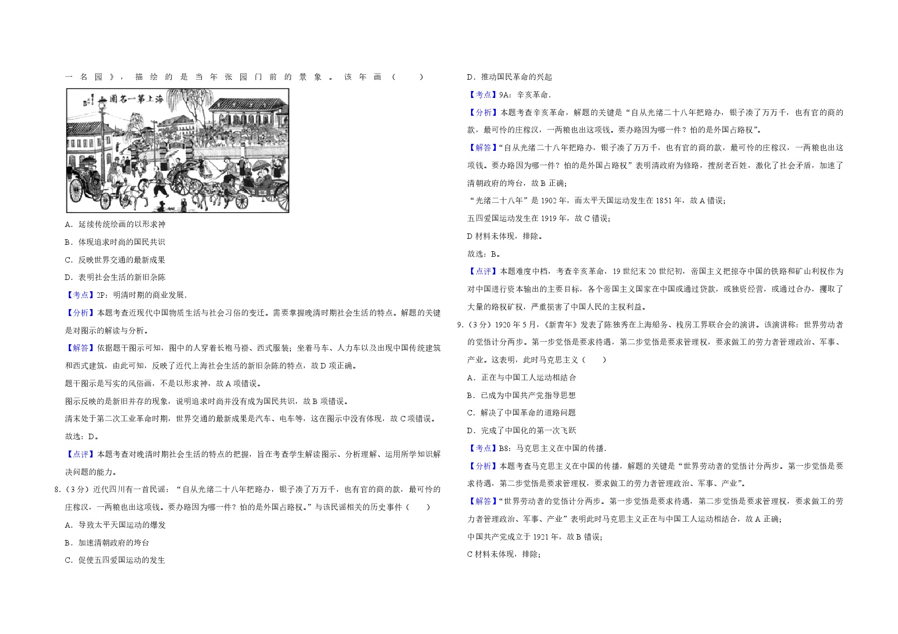 2018年江苏省高考历史试卷解析版 .pdf,第3页预览