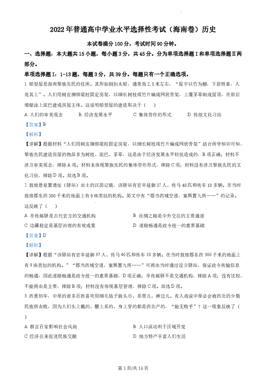 精品解析：2022年新高考海南历史高考真题（解析版）.docx，第1页预览