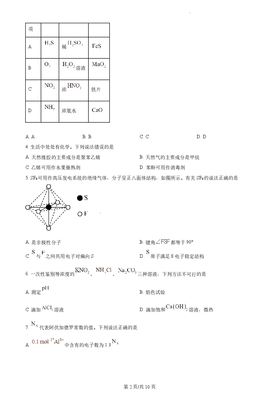 精品解析：2021年新高考海南化学高考真题（原卷版）.docx，第2页预览