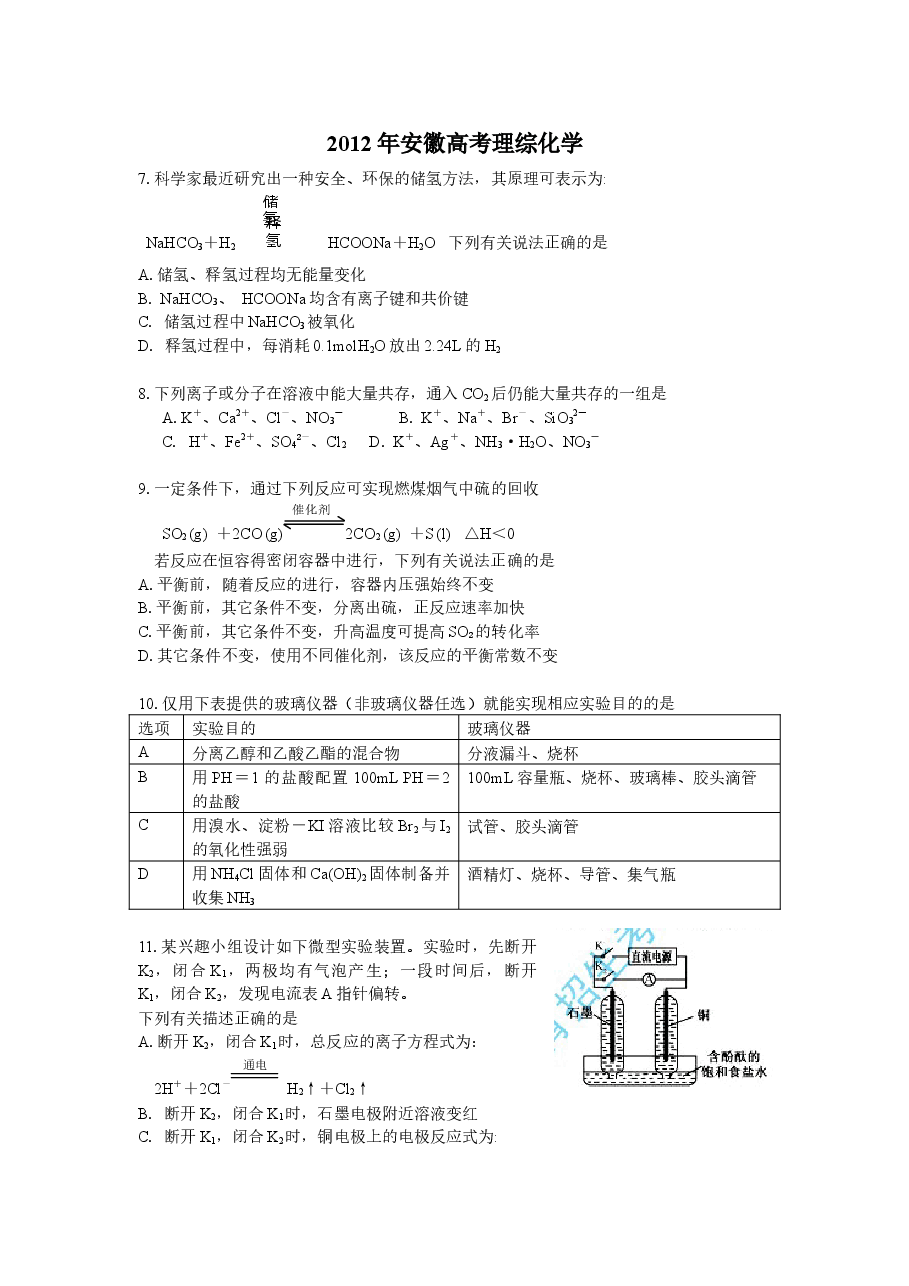 2012年安徽高考化学试卷及答案word.docx，第1页预览