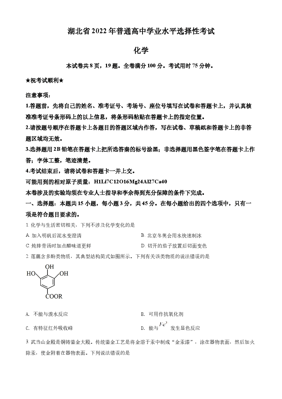 精品解析:2022年湖北省高考真题化学试题(原卷版).docx,第1页预览