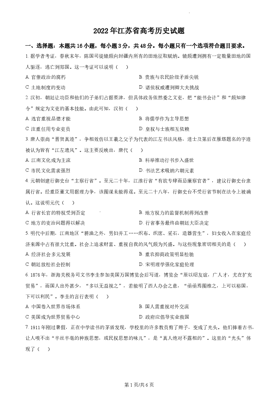 精品解析:2022年新高考江苏历史高考真题(原卷版).docx,第1页预览