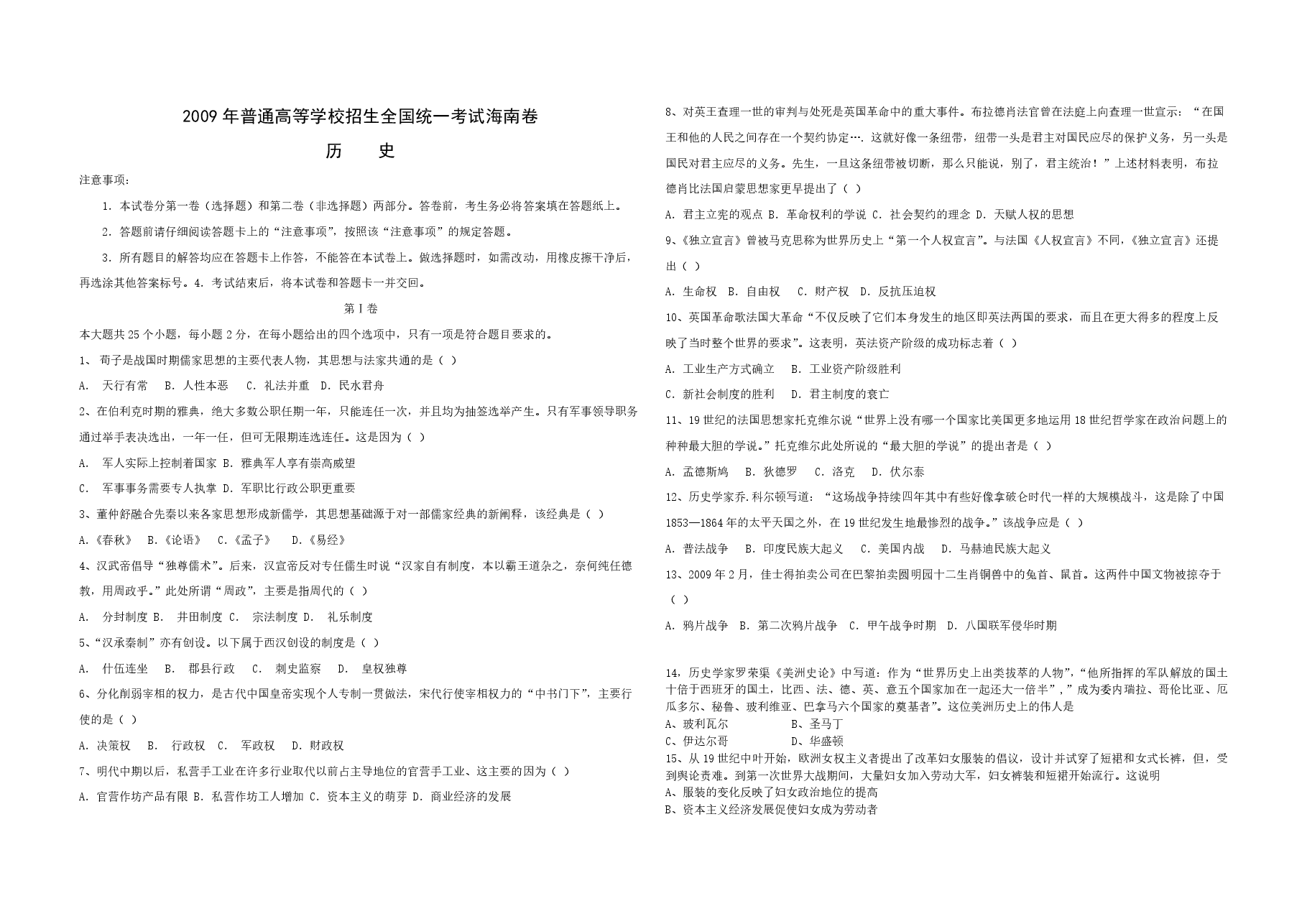2009高考海南卷历史试题(含答案).pdf，第1页预览