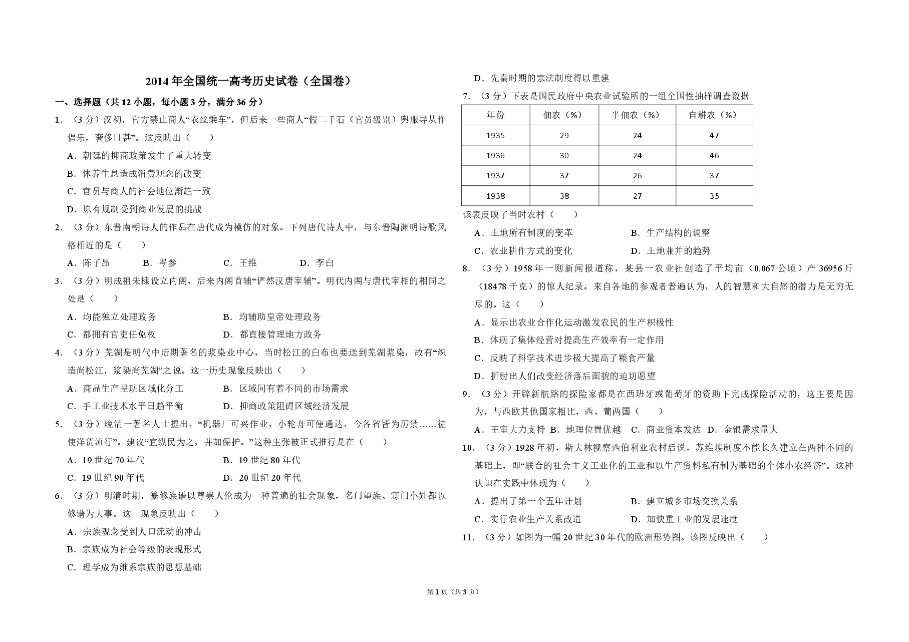 2014年全国统一高考历史试卷(全国卷)(原卷版).pdf,第1页预览