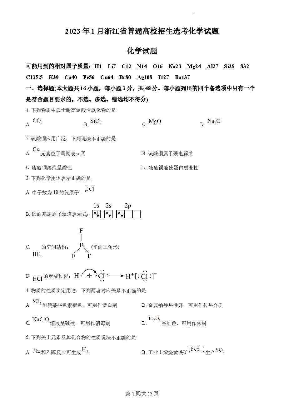 精品解析:2023年1月浙江省普通高校招生选考化学试题(原卷版).docx,第1页预览