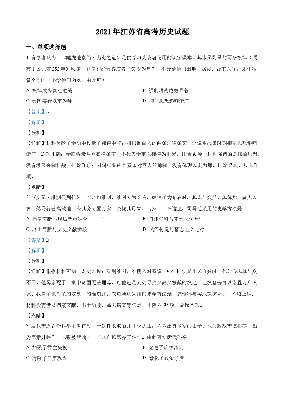 精品解析：2021年新高考江苏历史高考真题（解析版）.docx，第1页预览