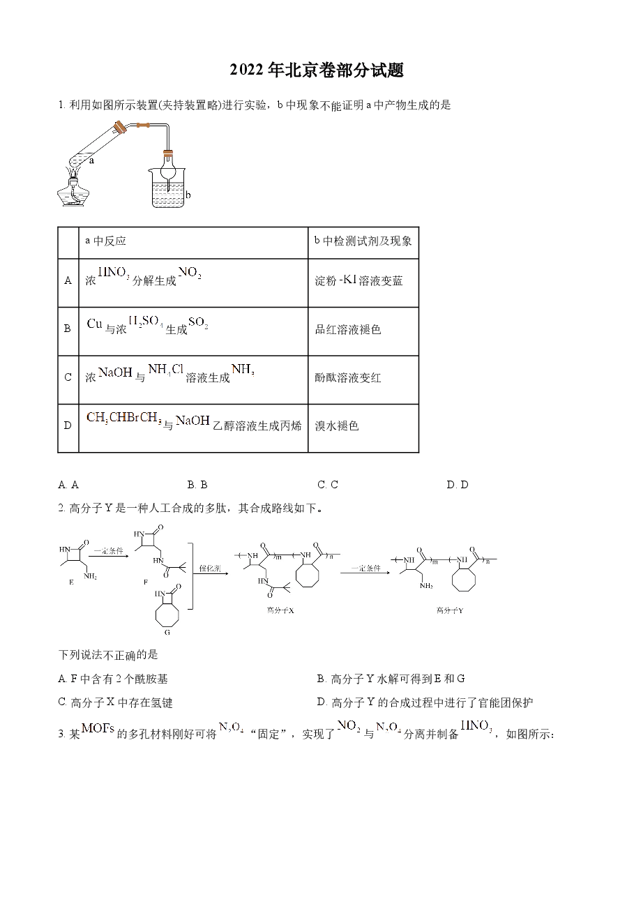 精品解析：2022年北京市高考真题化学试题（部分试题）（原卷版）.docx，第1页预览