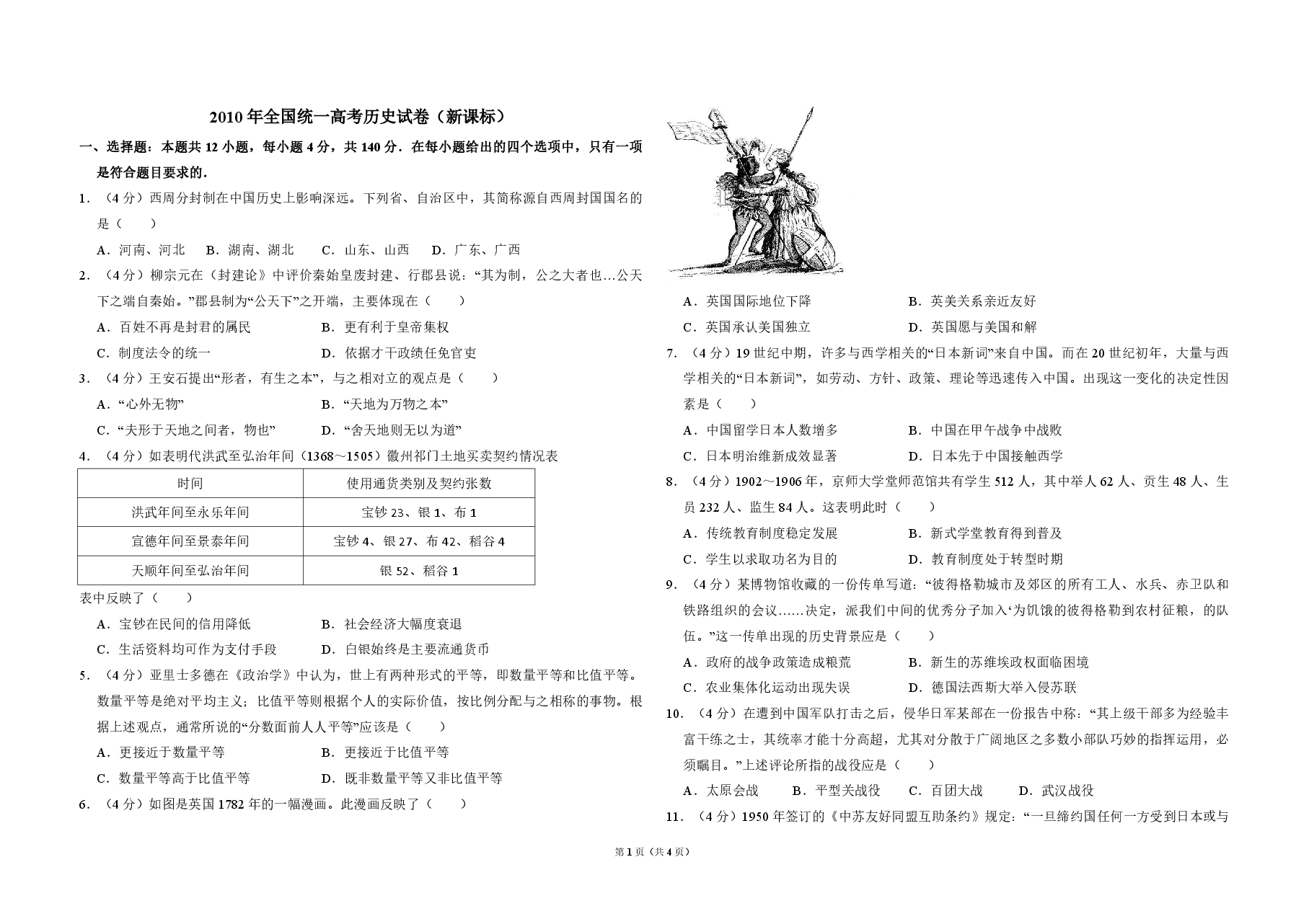 2010年全国统一高考历史试卷(新课标)(原卷版).pdf,第1页预览