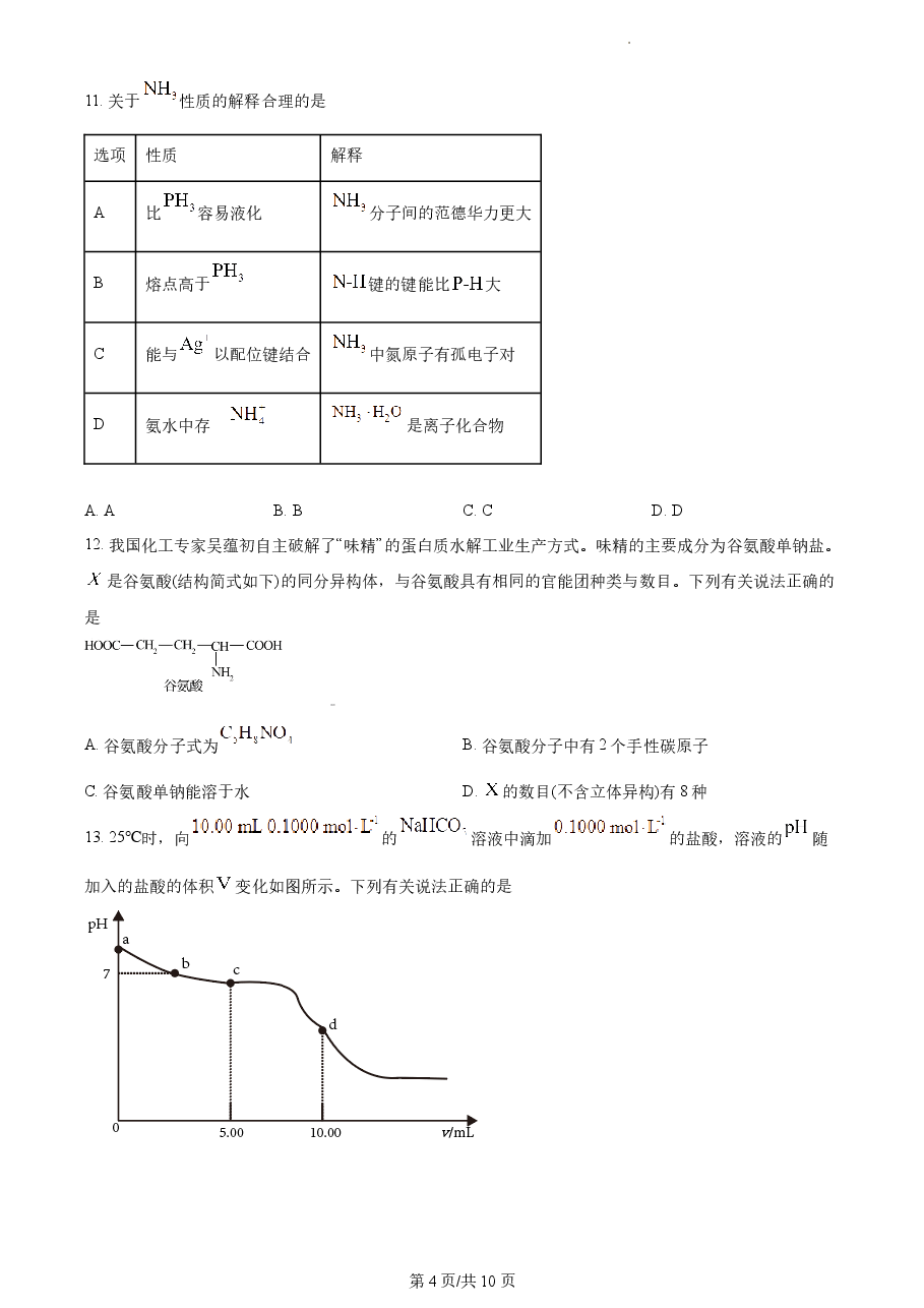 精品解析：2021年新高考海南化学高考真题（原卷版）.docx，第4页预览