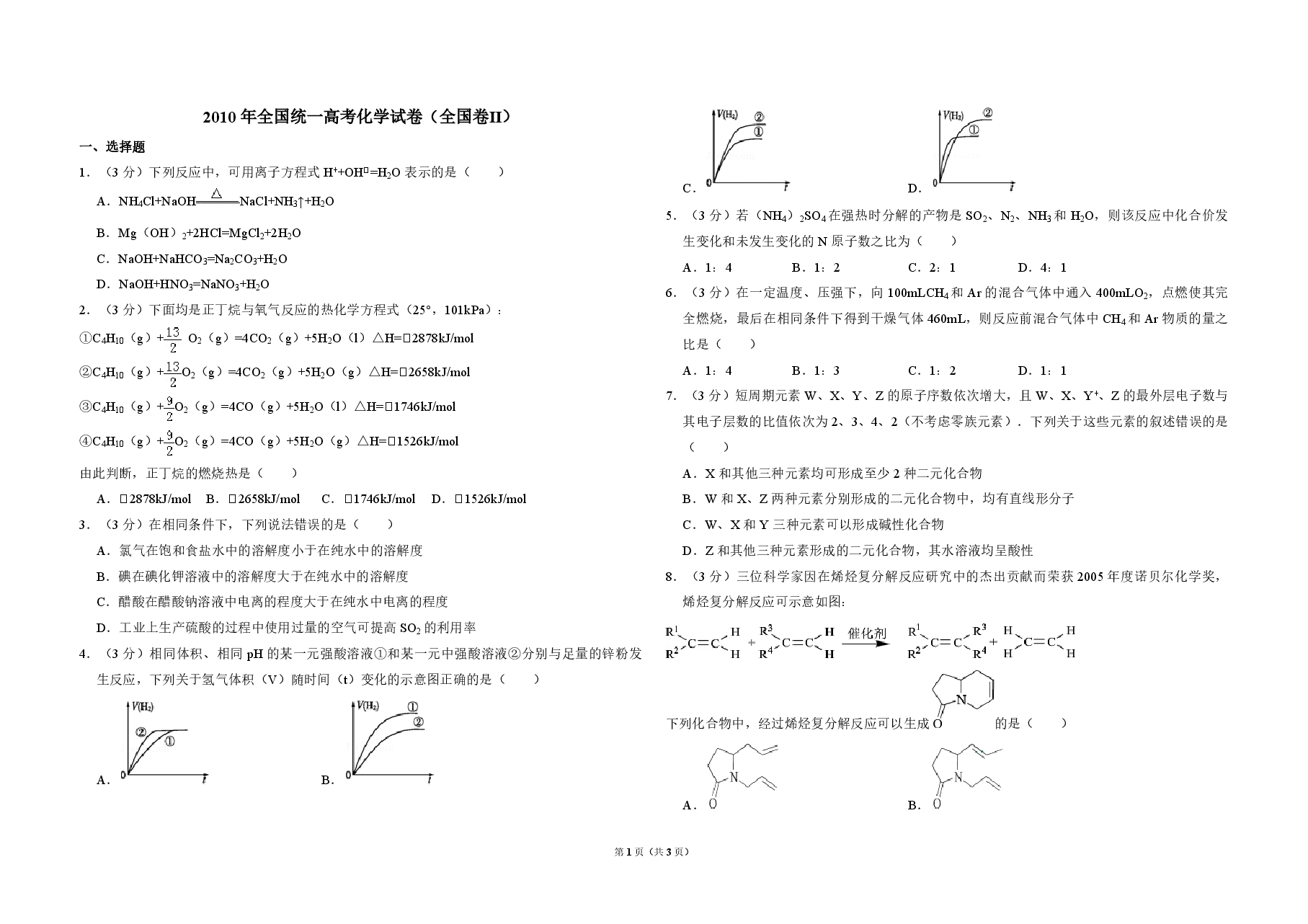 2010年全国统一高考化学试卷(全国卷ⅱ)(原卷版).pdf,第1页预览