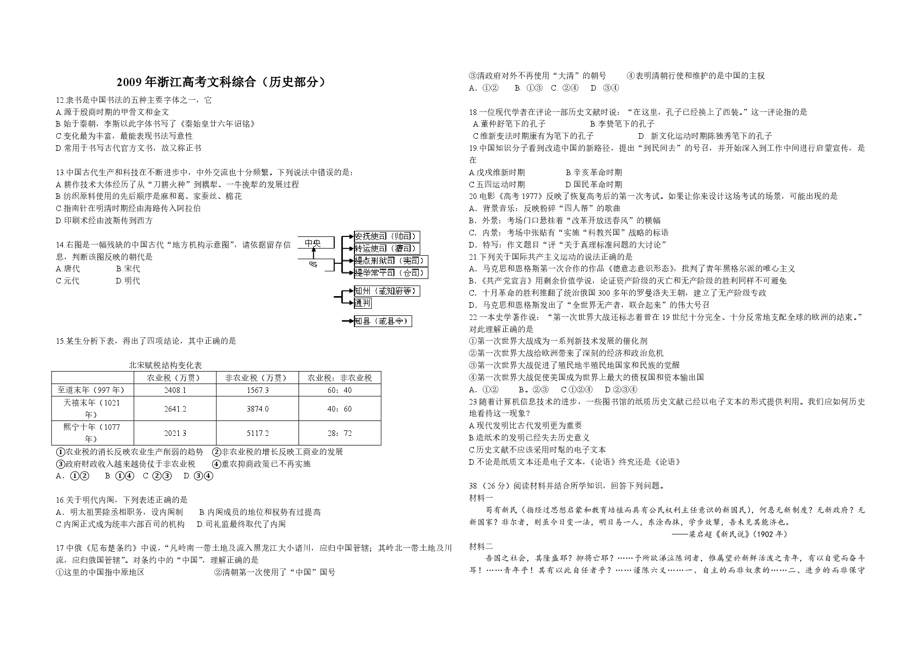 2009年浙江省高考历史(原卷版).pdf,第1页预览
