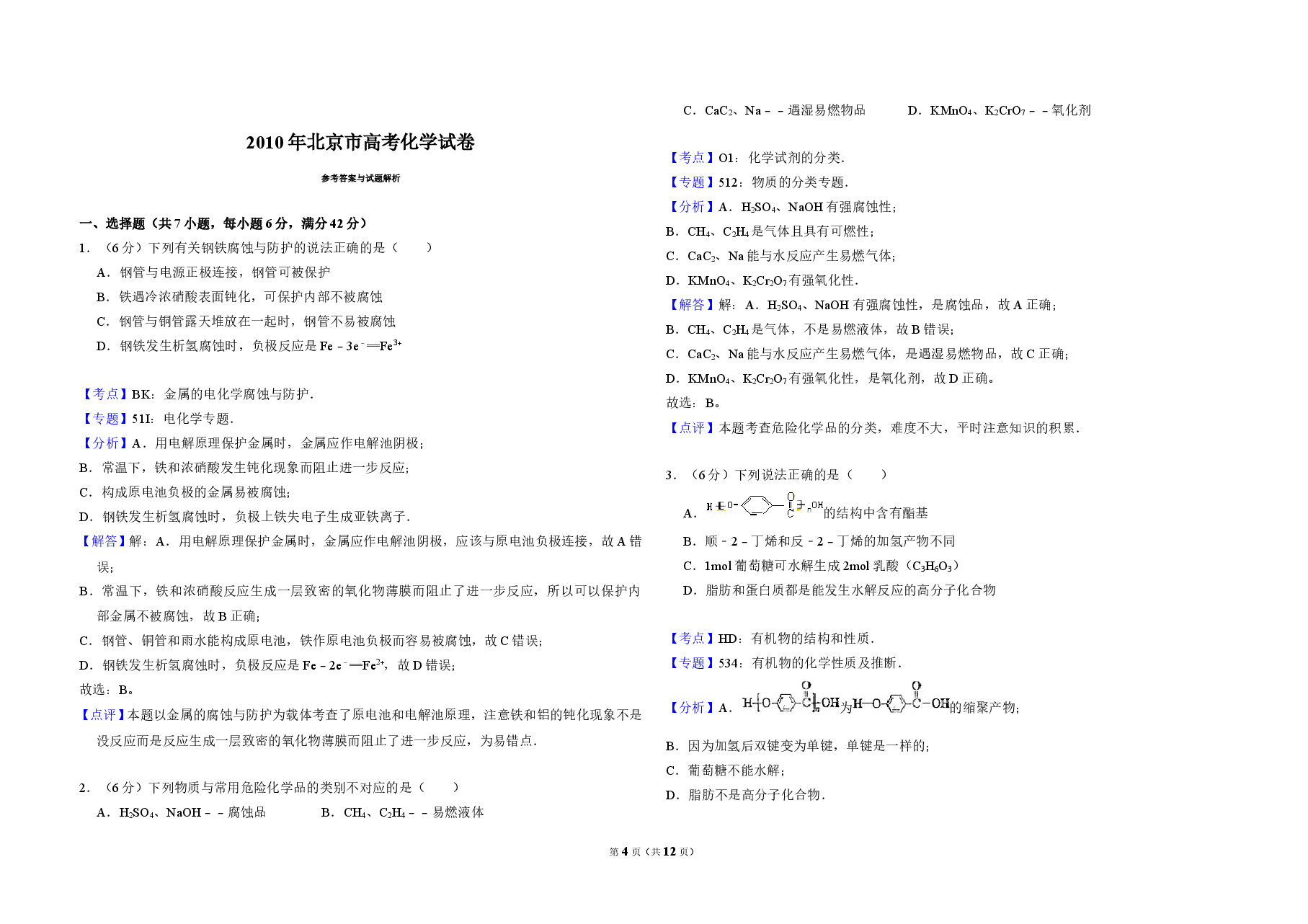 2010年北京市高考化学试卷(含解析版).doc,第4页预览
