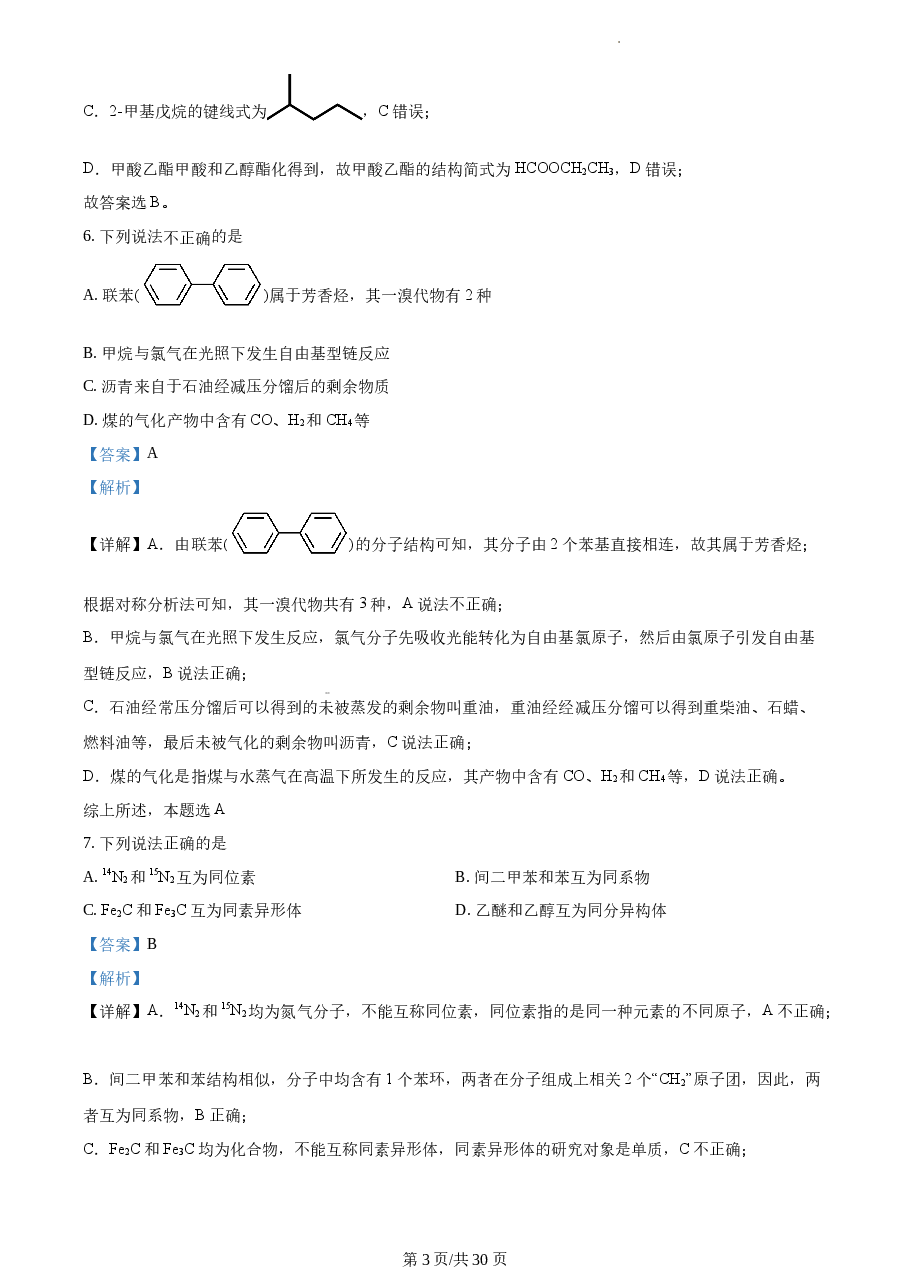 精品解析:2021年1月新高考浙江化学高考真题(解析版).docx,第3页预览