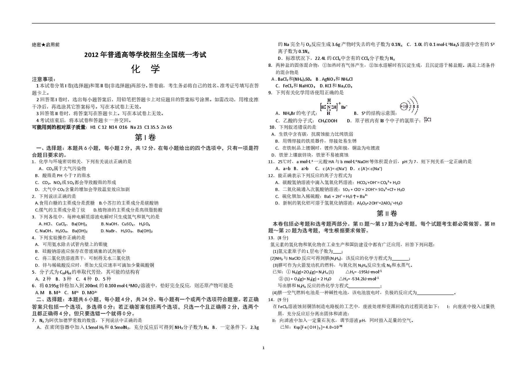 2012年海南高考化学（原卷版）.doc，第1页预览