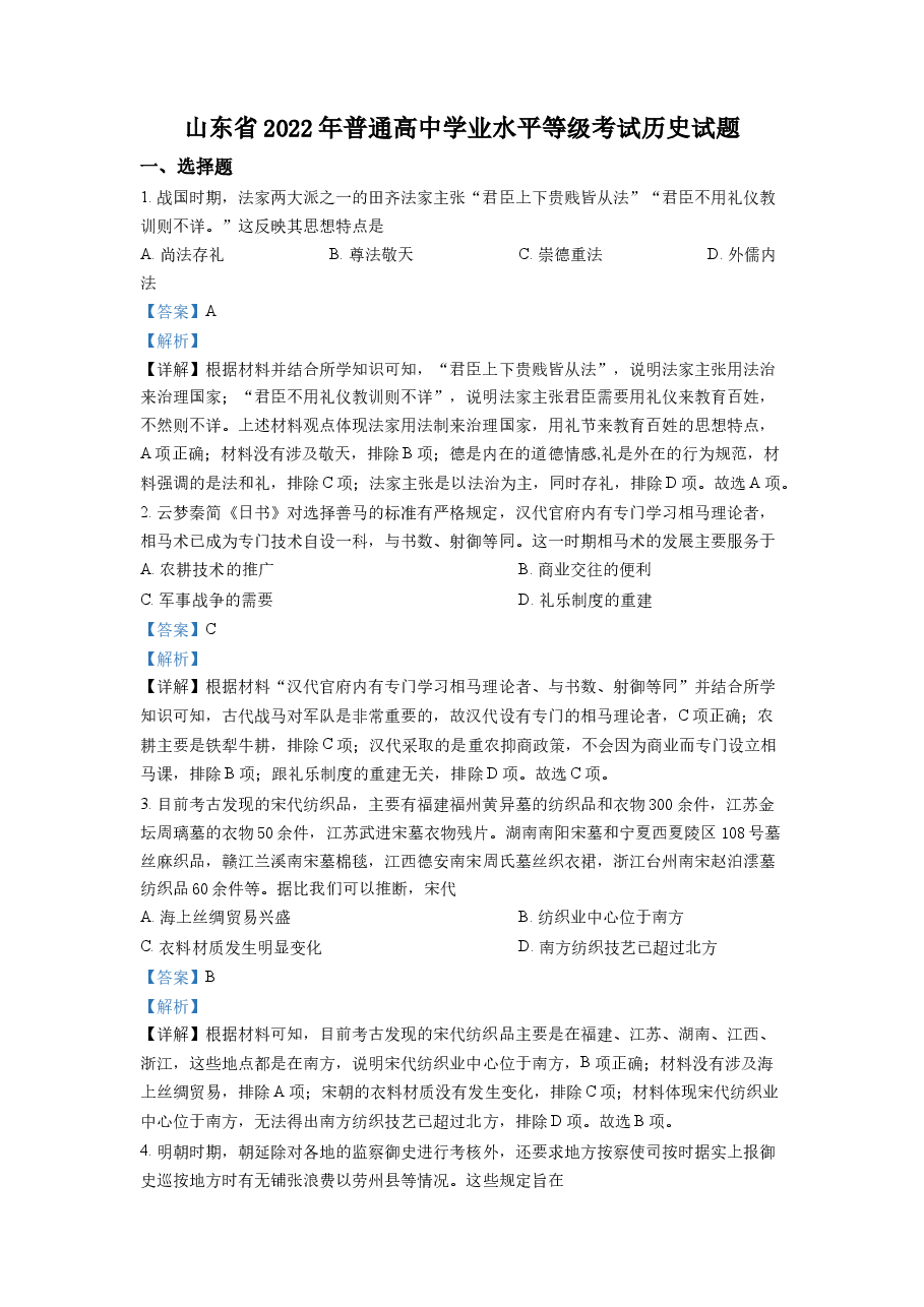 精品解析：2022年山东高考历史真题（解析版）.docx，第1页预览