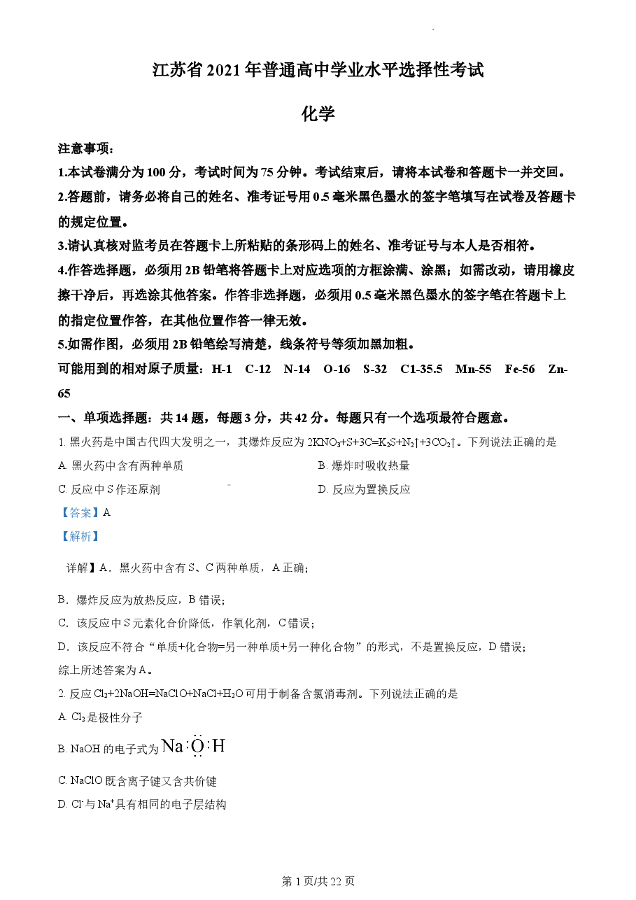精品解析:2021年新高考江苏化学高考真题(解析版).docx,第1页预览