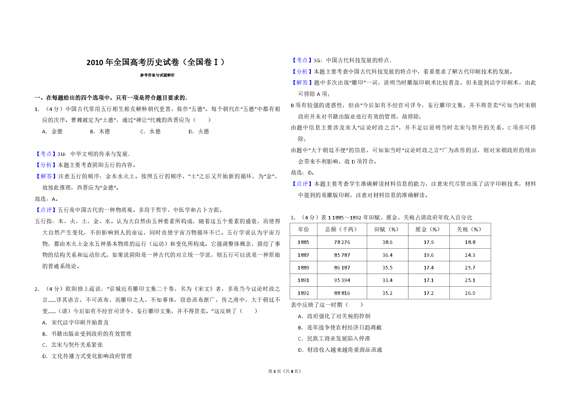 2010年全国统一高考历史试卷(全国卷ⅰ)(含解析版).pdf,第3页预览