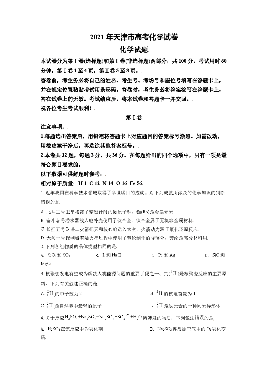 2021年天津市高考化学试卷 .doc,第1页预览