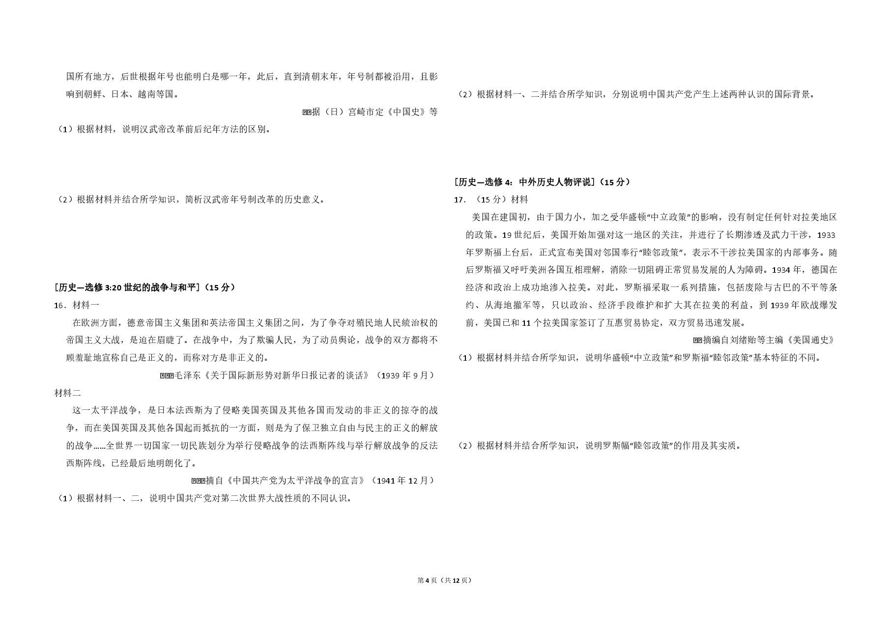 2018年全国统一高考历史试卷(新课标ⅰ)(含解析版).pdf,第4页预览