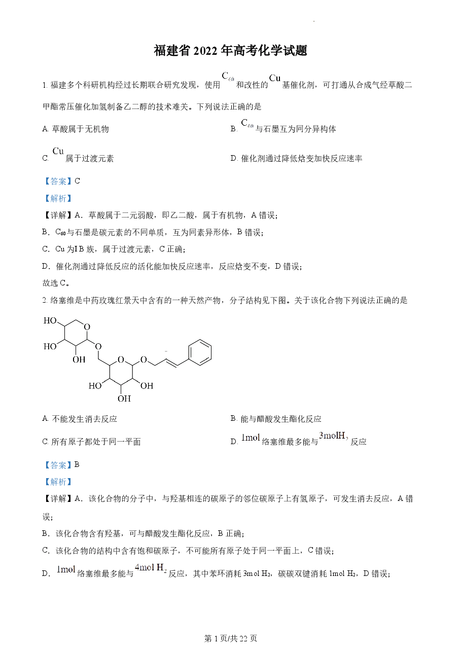 精品解析:2022年福建省高考真题化学试题(解析版).docx,第1页预览
