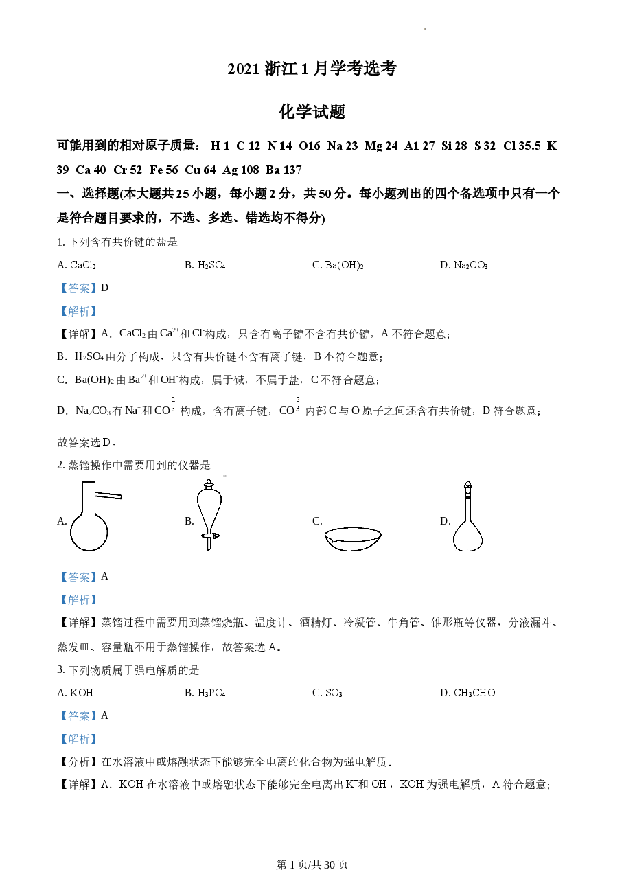 精品解析:2021年1月新高考浙江化学高考真题(解析版).docx,第1页预览