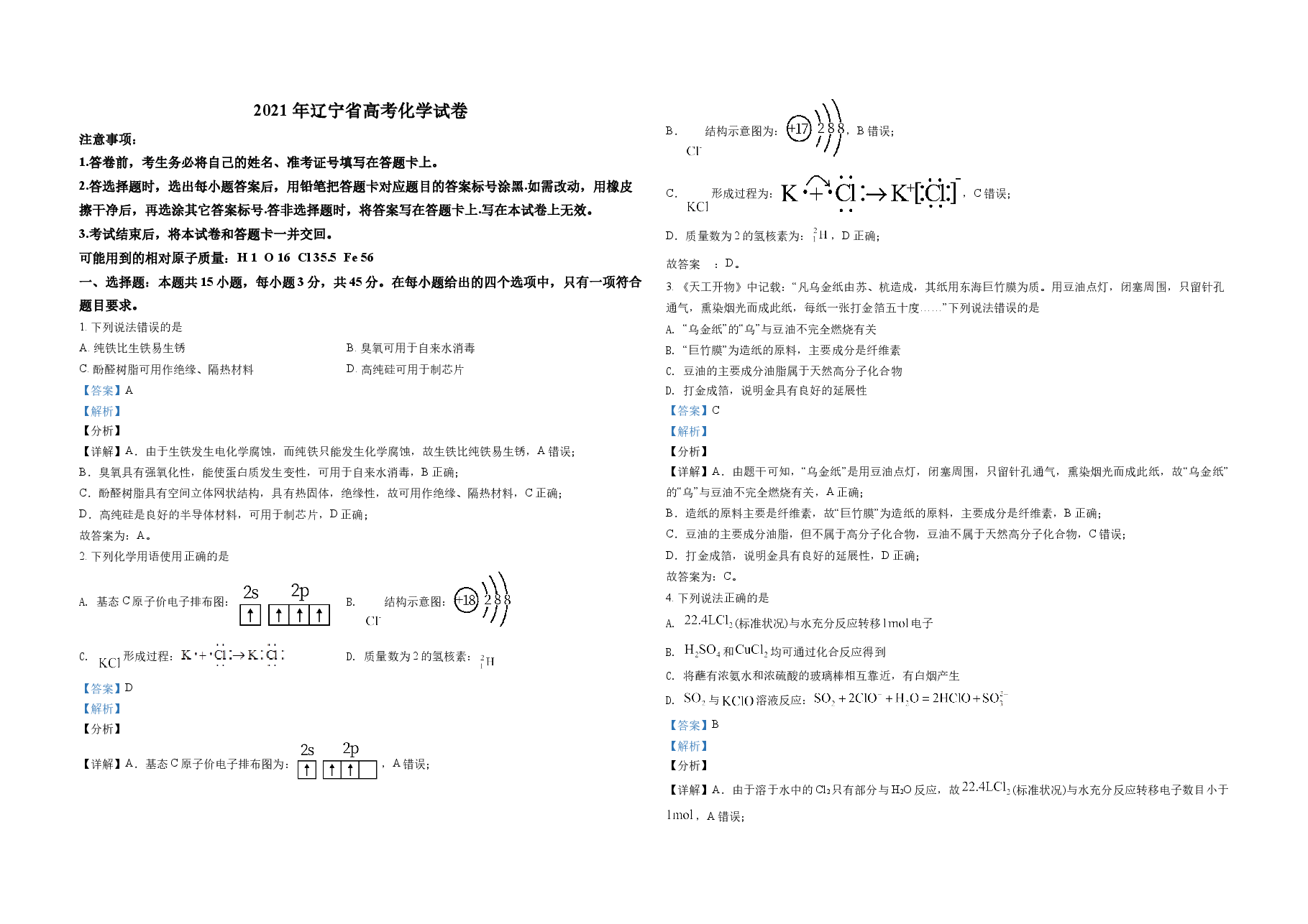 2021年高考化学试卷(辽宁卷)(解析版).doc,第1页预览