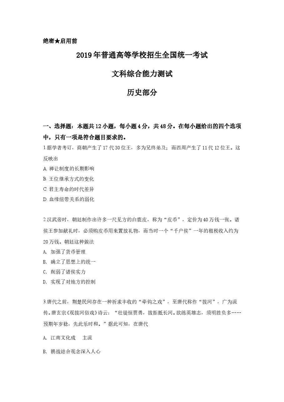 2019年高考文综全国一卷历史真题含答案.doc,第1页预览