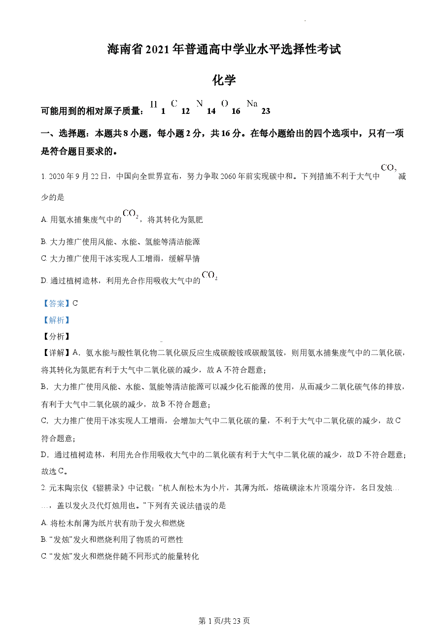 精品解析：2021年新高考海南化学高考真题（解析版）.docx，第1页预览