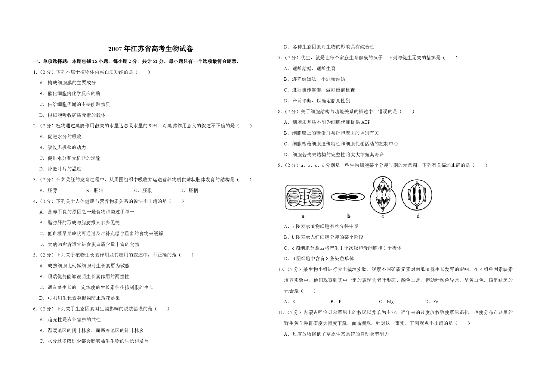 2007年江苏省高考生物试卷 .pdf,第1页预览