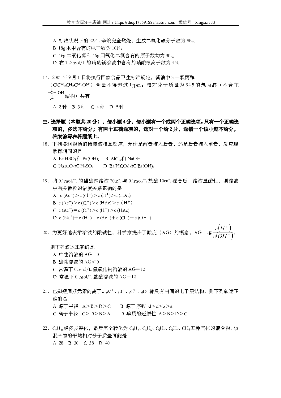 2001年上海市高中毕业统一学业考试化学试卷(答案版).doc,第3页预览
