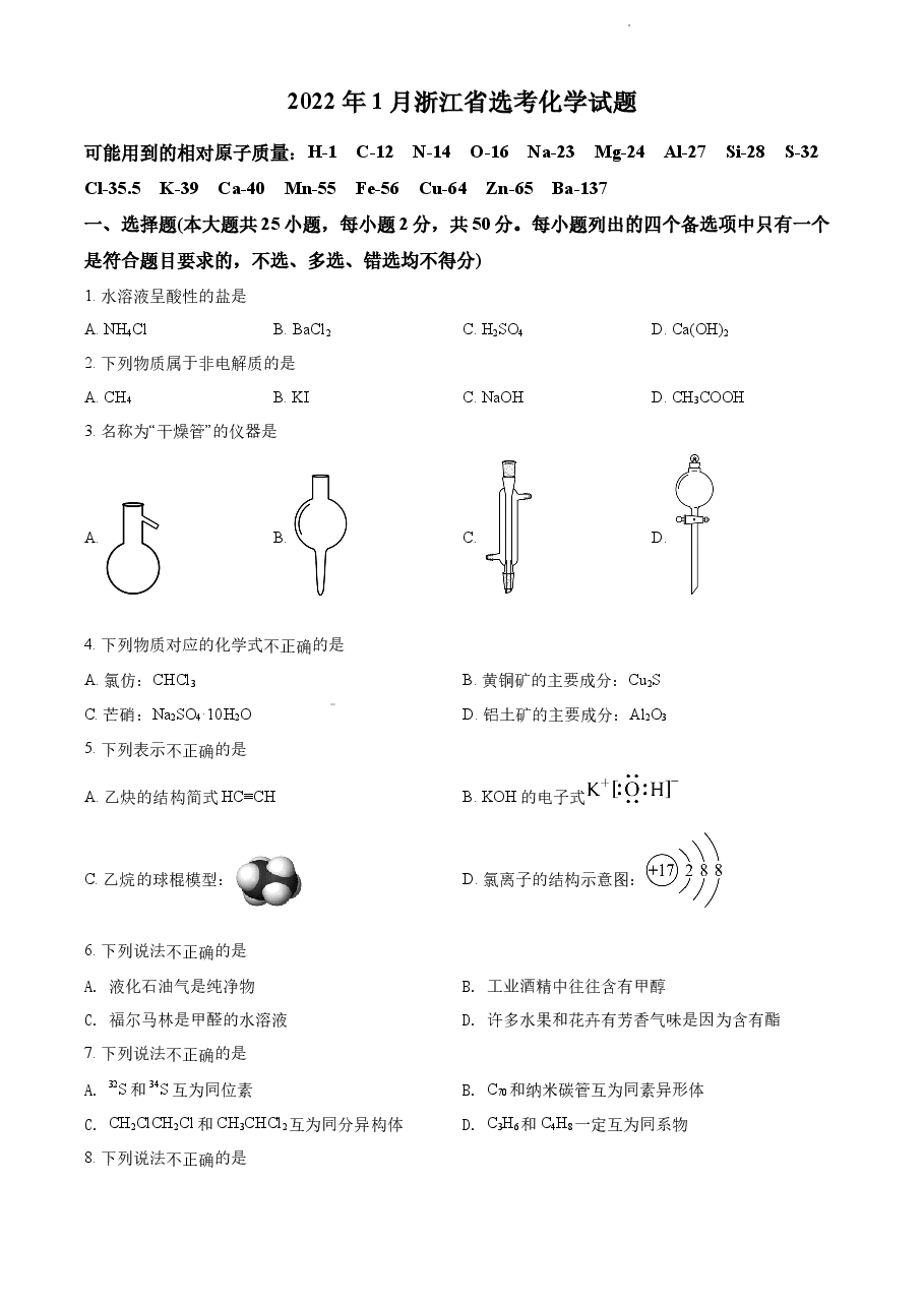 精品解析:2022 年1月浙江省普通高校招生选考科目考试化学试题(原卷版).docx,第1页预览