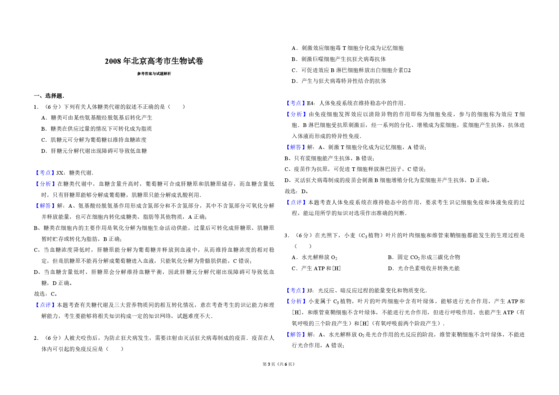 2008年北京市高考生物试卷(含解析版).pdf,第3页预览