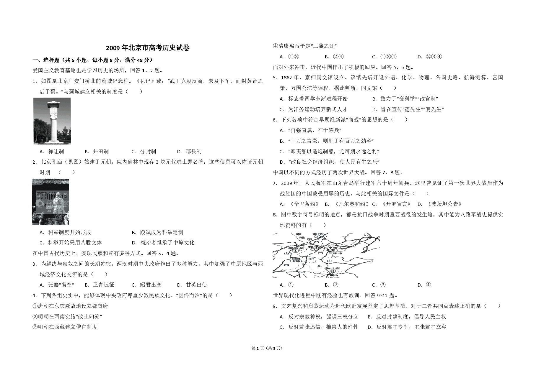 2009年北京市高考历史试卷(原卷版).pdf,第1页预览