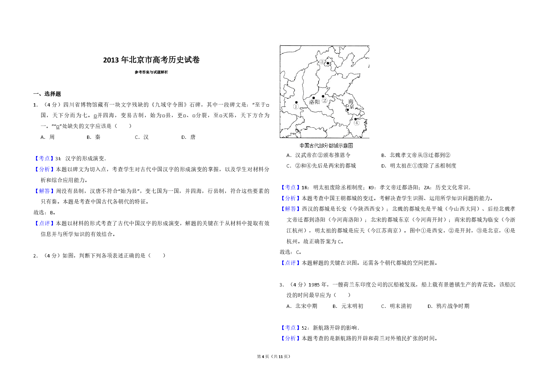 2013年北京市高考历史试卷(含解析版).pdf,第4页预览