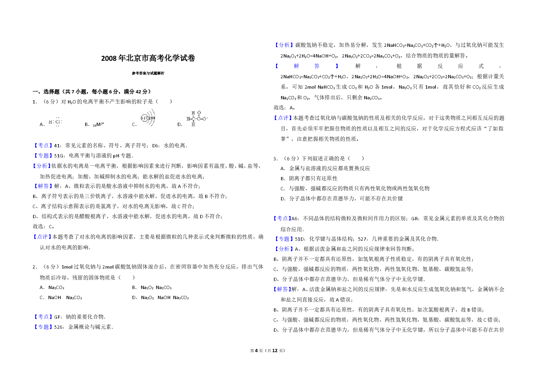 2008年北京市高考化学试卷(含解析版).doc,第4页预览