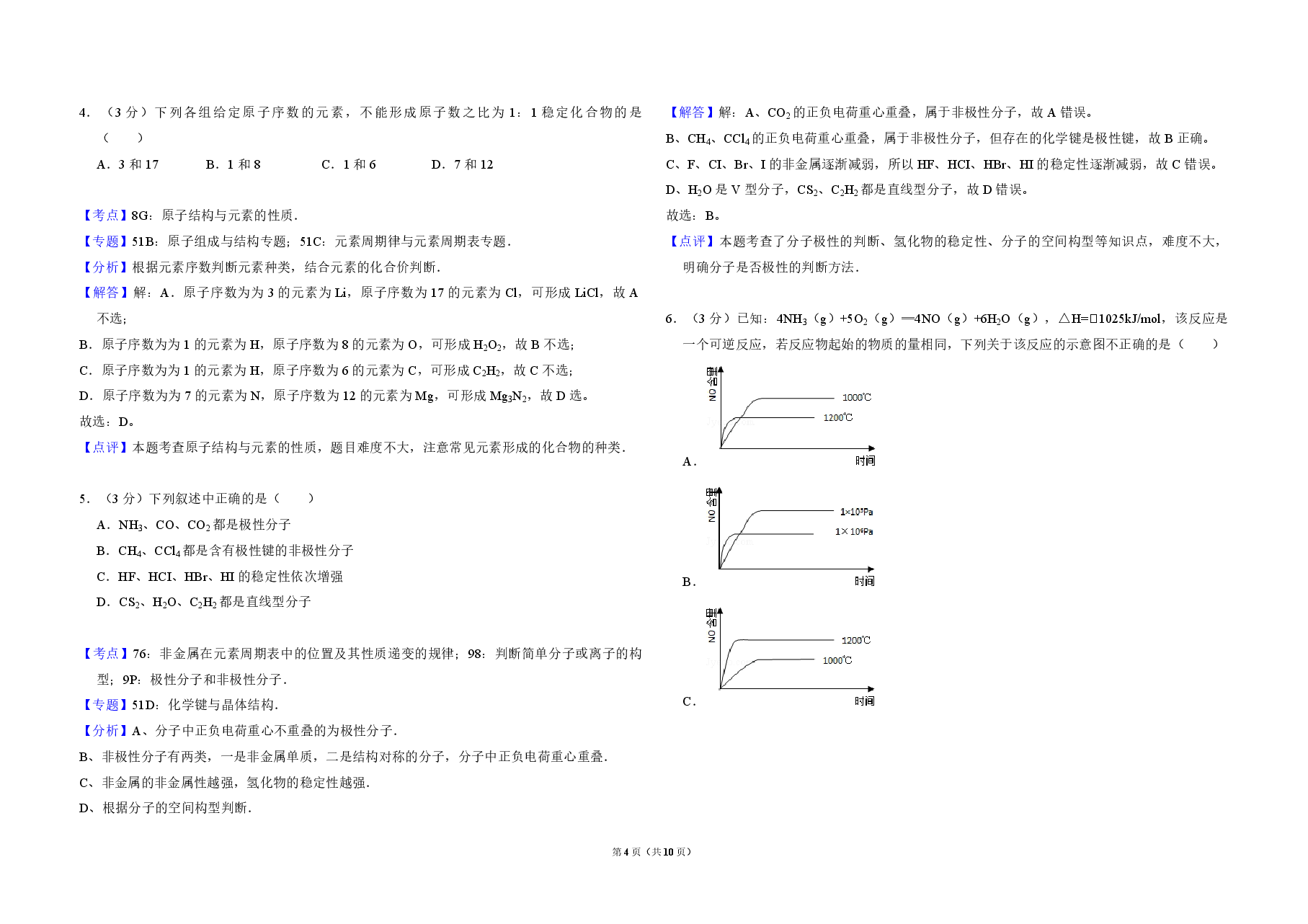 2008年全国统一高考化学试卷（全国卷ⅰ）（含解析版）.pdf，第4页预览