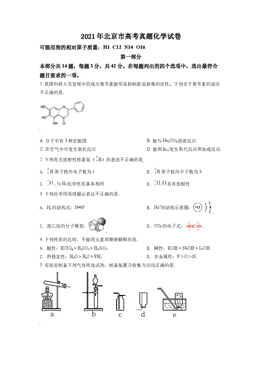 2021年北京市高考化学试卷（原卷版）.doc，第1页预览