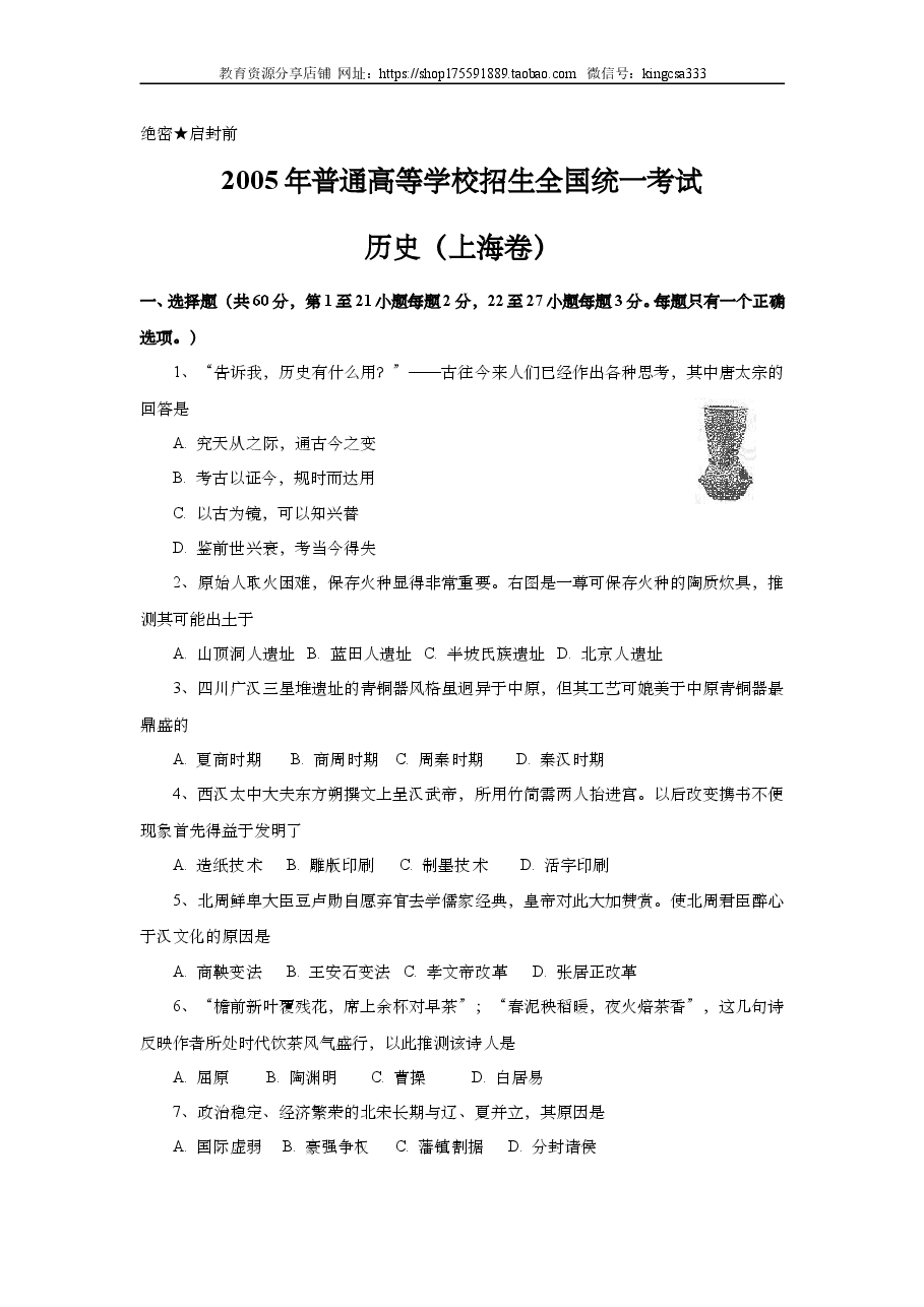 2005年上海市高中毕业统一学业考试历史试卷（答案版）.doc，第1页预览