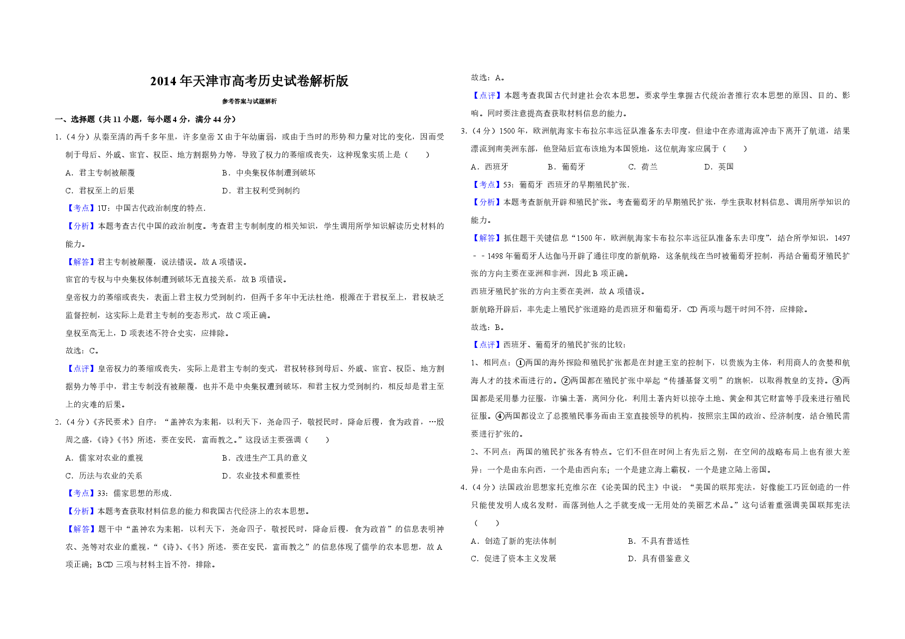 2014年天津市高考历史试卷解析版   .pdf，第1页预览