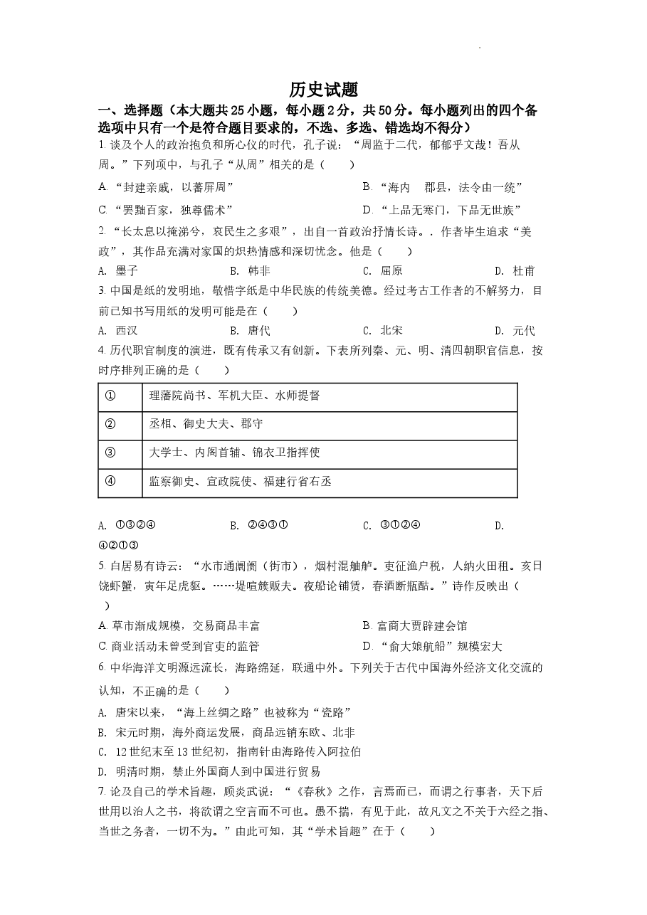 精品解析:2022年6月浙江高考历史高考真题(原卷版).docx,第1页预览