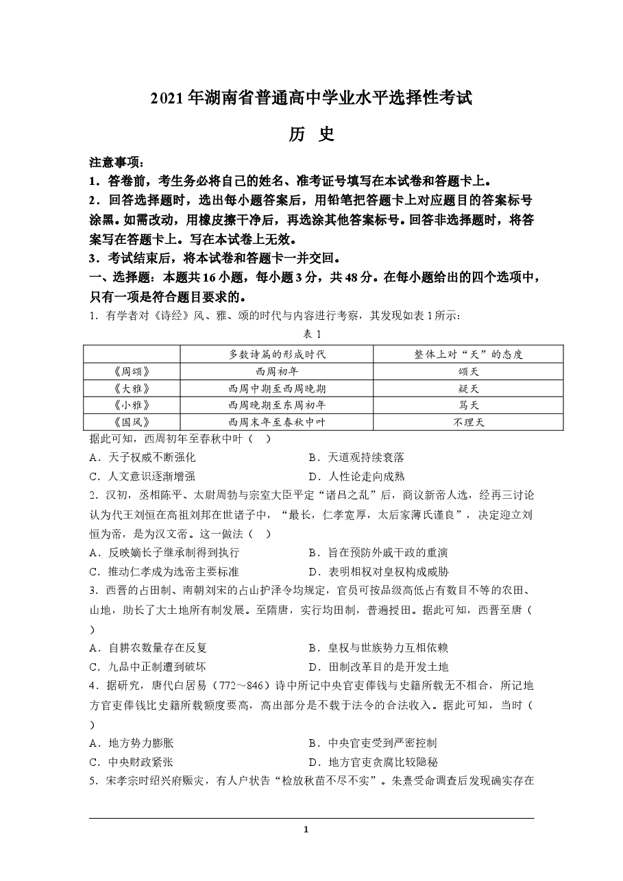 2021年高考真题—— 历史(湖南卷) (原卷版).doc,第1页预览