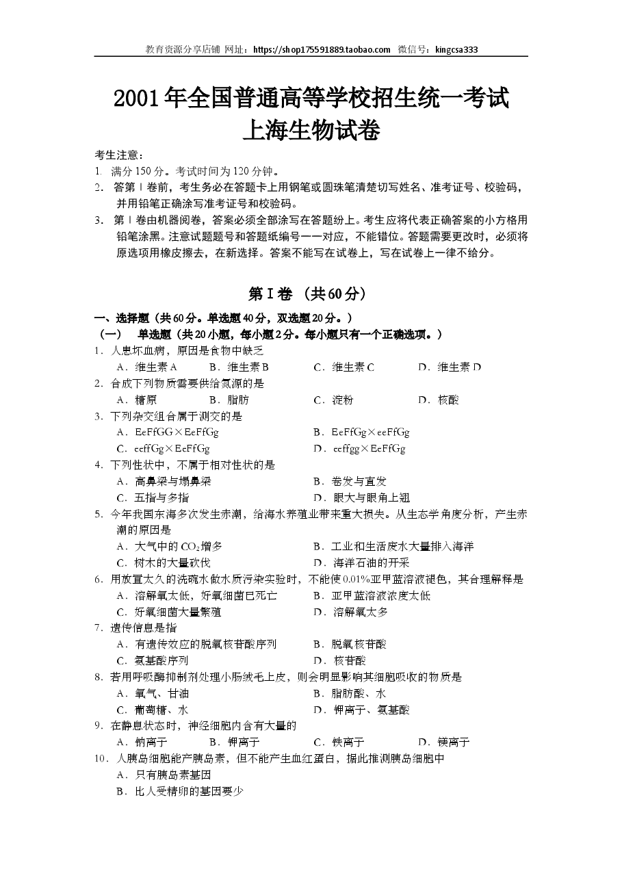 2001年上海市高中毕业统一学业考试生物试卷(答案版).doc,第1页预览