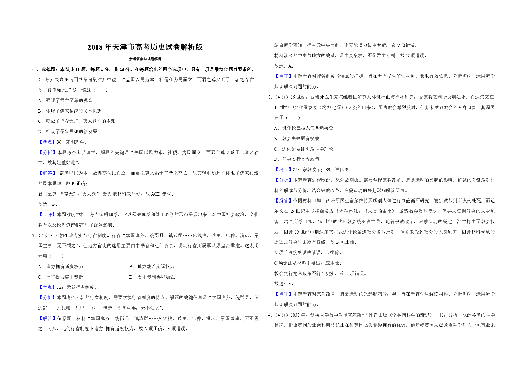 2018年天津市高考历史试卷解析版 .pdf,第1页预览