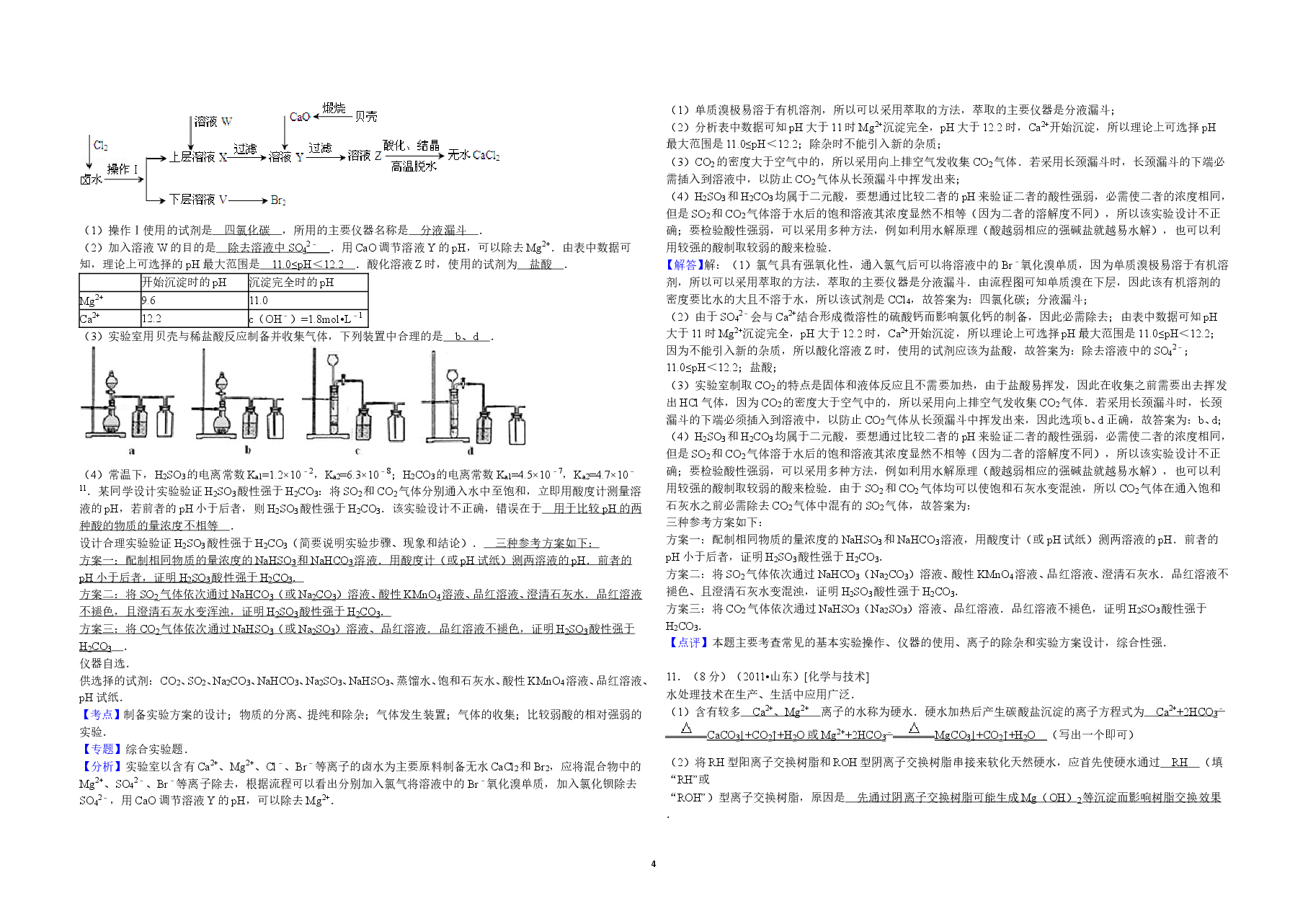 2011年高考真题 化学(山东卷)(含解析版).doc,第4页预览