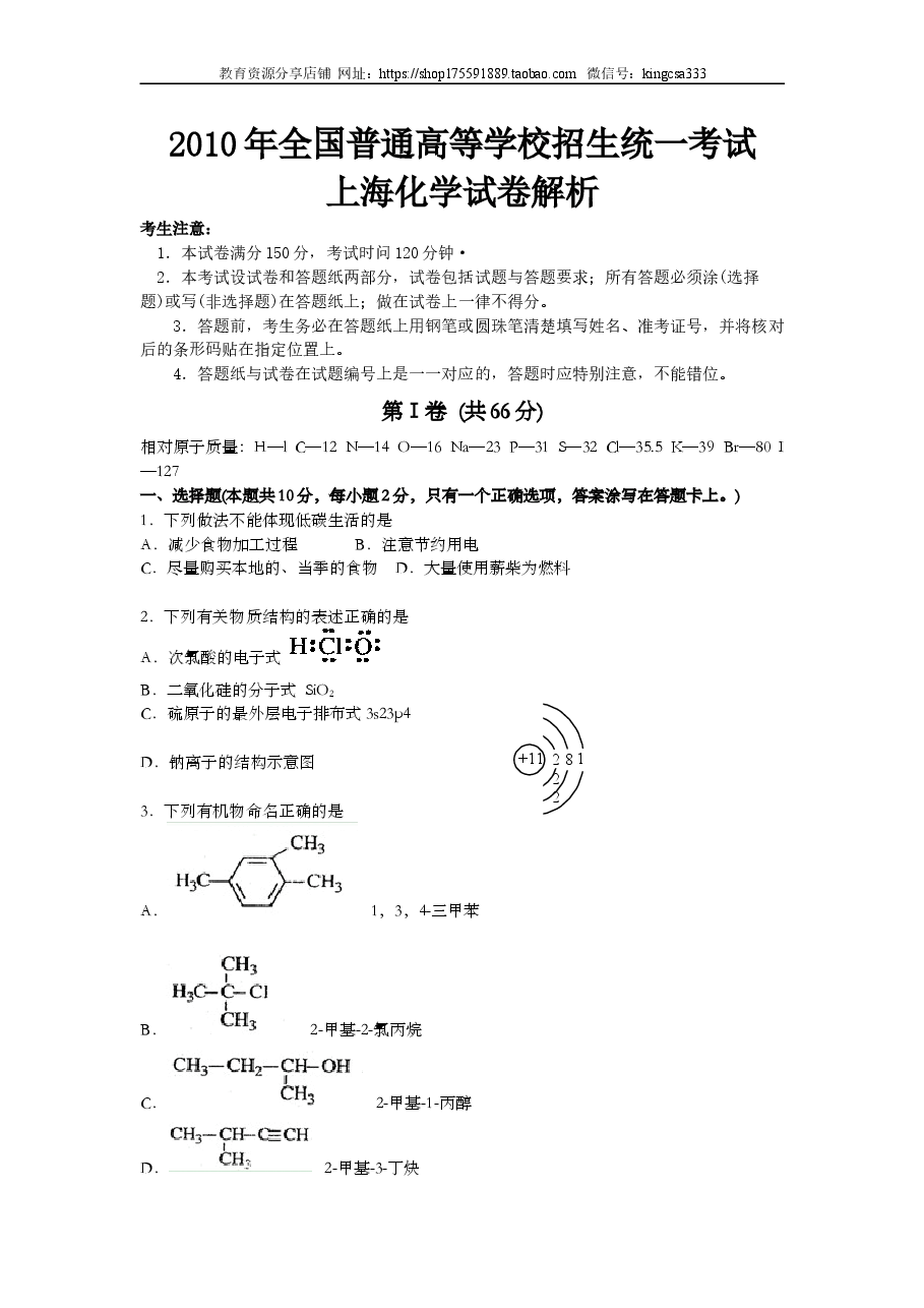 2010年上海市高中毕业统一学业考试化学试卷(原卷版).doc,第1页预览