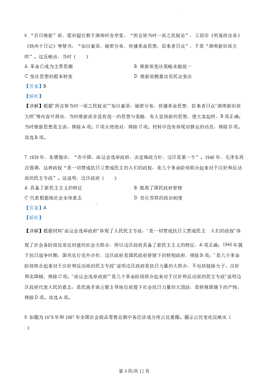 精品解析:2022年高考全国甲卷历史真题(解析版).docx,第3页预览