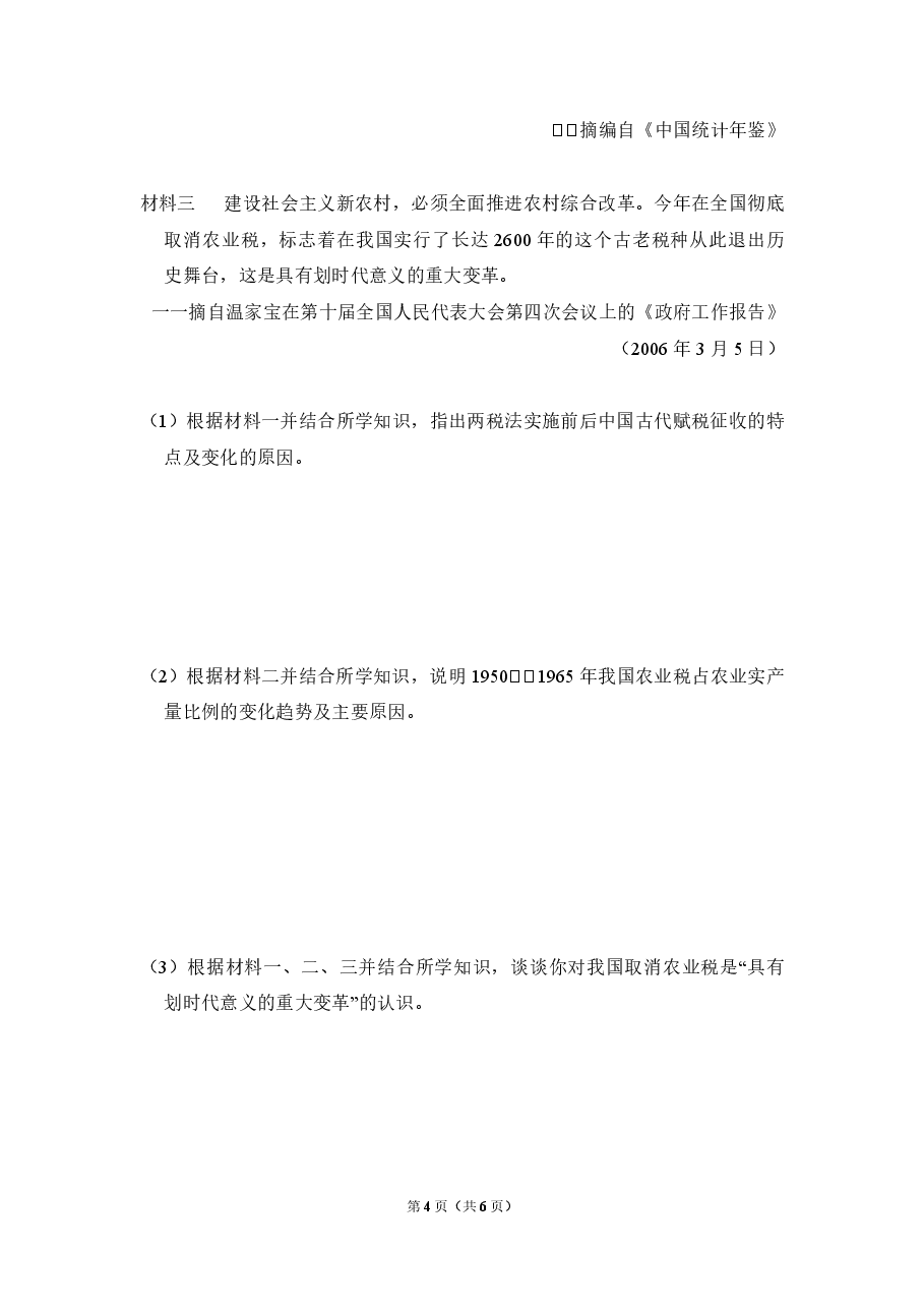 2009年全国统一高考历史试卷(全国卷ⅰ)(原卷版).pdf,第4页预览
