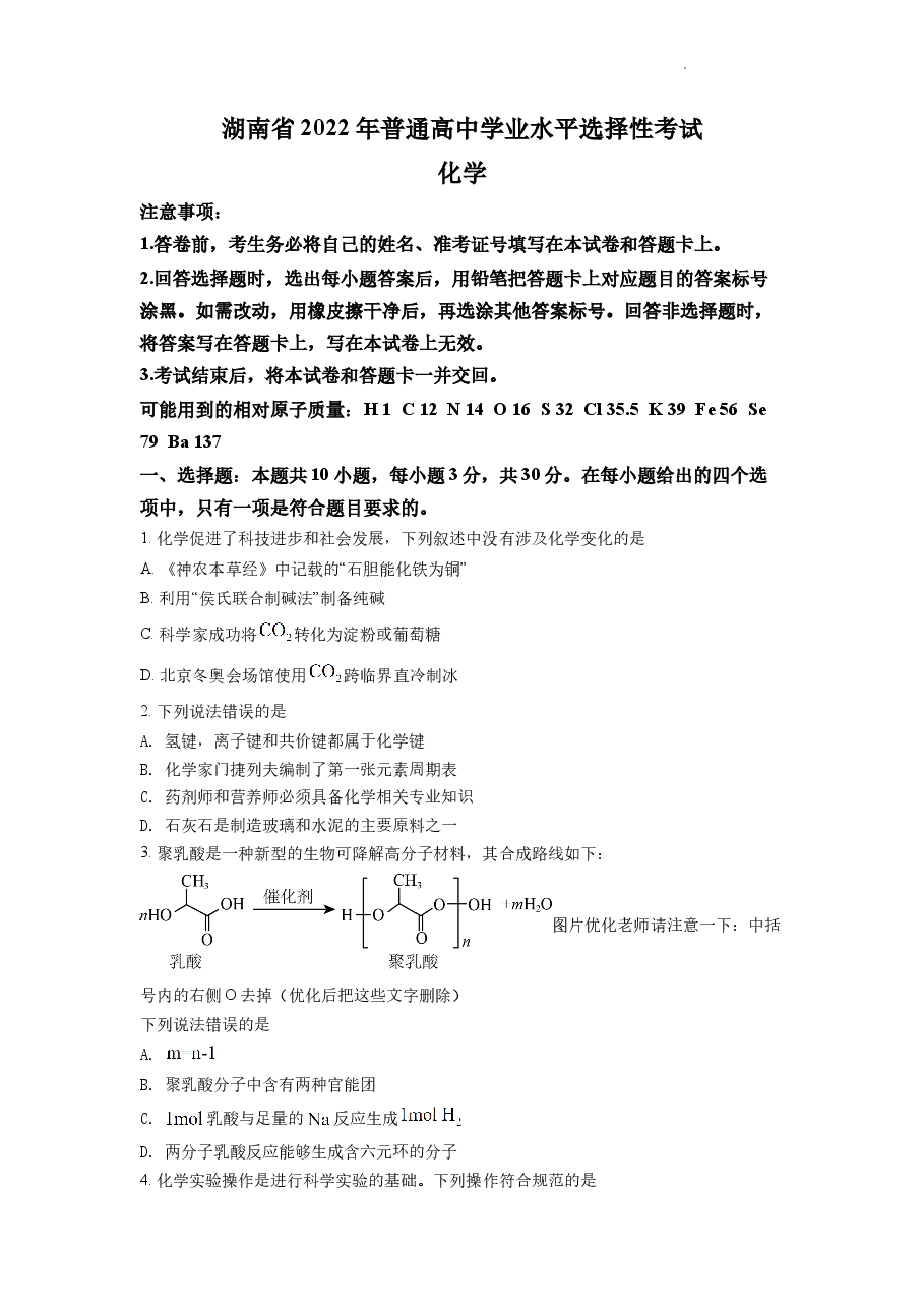 精品解析:2022年湖南省普通高中学业水平选择性考试化学试题(原卷版).docx,第1页预览